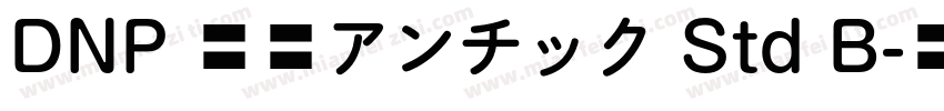 DNP 秀英アンチック Std B字体转换